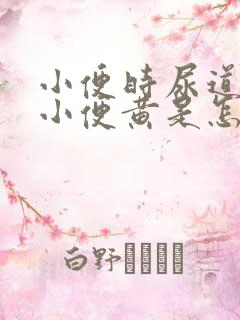 小便时尿道刺痛小便黄是怎么回事