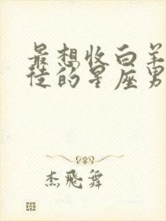 最想收白羊女为徒的星座男