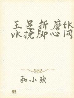 玉足折磨tk丨vk挠脚心网