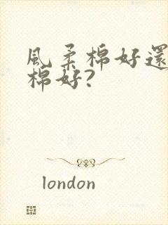 风柔棉好还是纯棉好?