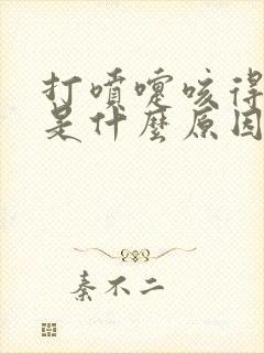 打喷嚏咳得漏尿是什么原因