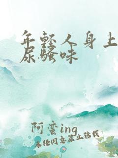 年轻人身上有股尿骚味