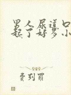 男人尿道口突然起了好多小红肉粒