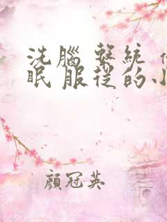 洗脑 系统 催眠 服从的小说