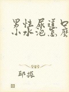 男性尿道口出现小水泡怎么回事