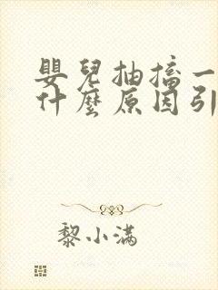 婴儿抽搐一般由什么原因引起的