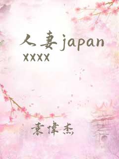 人妻japan xxxx