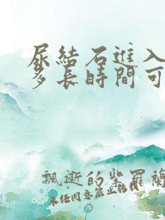 尿结石进入膀胱多长时间可以尿出来