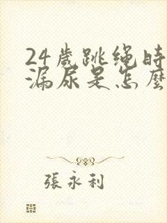 24岁跳绳时会漏尿是怎么回事