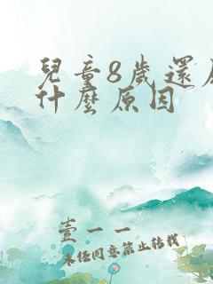 儿童8岁还尿床什么原因