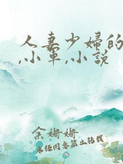 人妻少妇的欲望,小军,小说