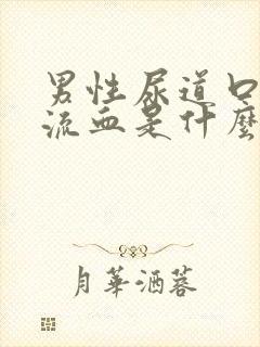 男性尿道口流脓流血是什么原因引起的