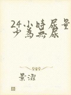 24小时尿量多少为无尿