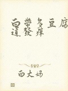 白带多豆腐渣阴道发痒