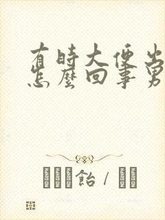 有时大便出血是怎么回事男性