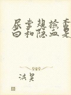 尿常规检查有蛋白和隐血是怎么回事