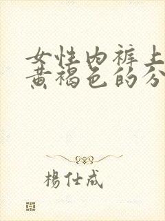 女性内裤上出现黄褐色的分泌物是怎么回事