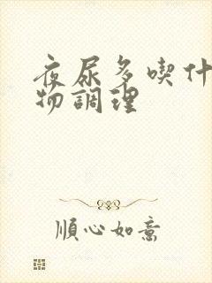 夜尿多吃什么食物调理