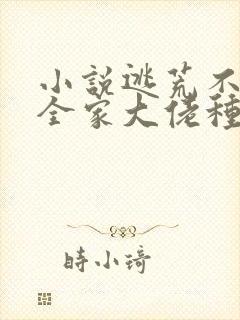 小说逃荒不慌,全家大佬种田忙