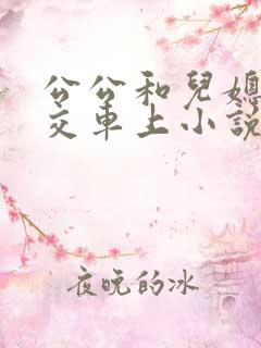 公公和儿媳在公交车上小说
