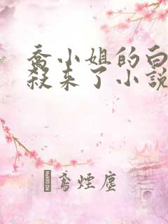 乔小姐的白月光杀来了小说免费阅读