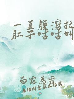 一直腹泻拉稀水肚子咕咕叫