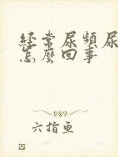 经常尿频尿少是怎么回事