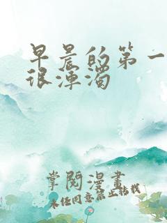 早晨的第一泡尿很浑浊