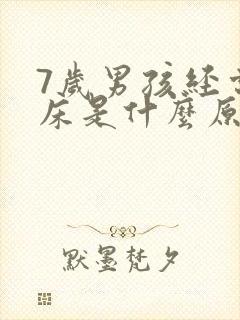 7岁男孩经常尿床是什么原因