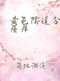 黄色阴道分泌物瘙痒