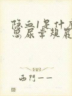 隐血1是什么意思尿常规严重吗