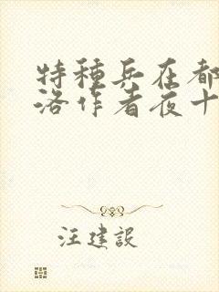 特种兵在都市杨洛作者夜十三免费阅读全文