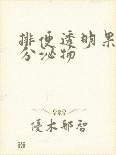 排便透明果冻状分泌物