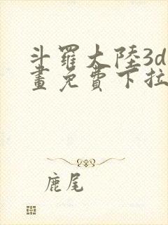 斗罗大陆3d漫画免费下拉式在线阅读