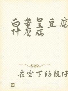 白带呈豆腐渣状什么病