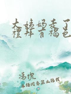 大姨妈走了一个礼拜有褐色分泌物