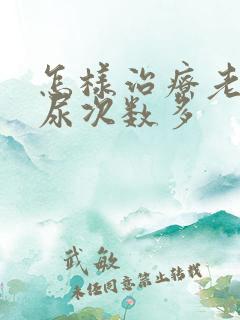 怎样治疗老人夜尿次数多