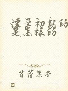 怀孕初期的尿液是怎样的