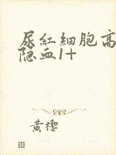 尿红细胞高,尿隐血1+