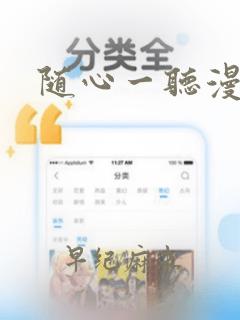 随心一听漫画