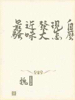 最近发现自己尿骚味大怎么回事