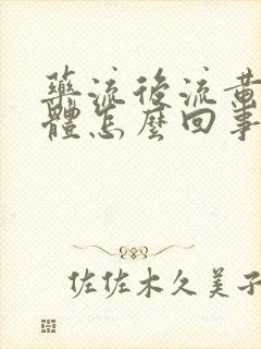 药流后流黄色液体怎么回事