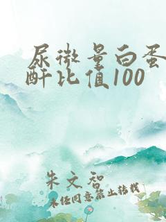 尿微量白蛋白肌酐比值100