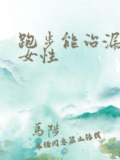 跑步能治漏尿吗女性