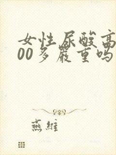 女性尿酸高到400多严重吗