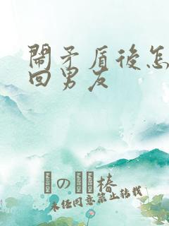 闹矛盾后怎么挽回男友