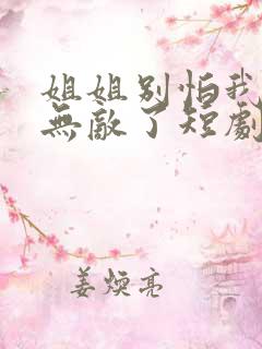 姐姐别怕我已经无敌了短剧免费观看