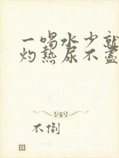 一喝水少就尿道灼热尿不尽