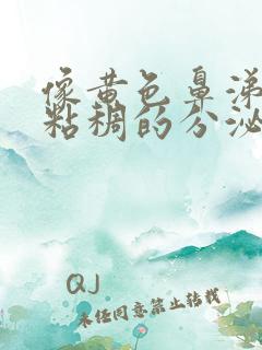 像黄色鼻涕一样粘稠的分泌物是什么