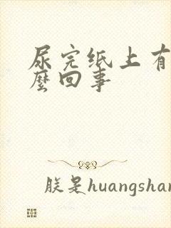 尿完纸上有血怎么回事